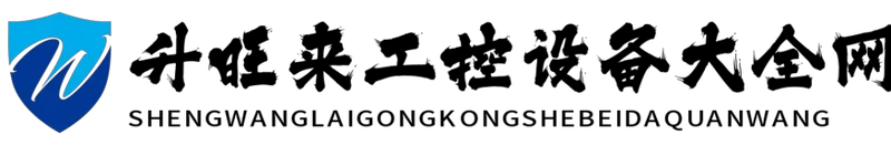 升旺来工控设备大全网